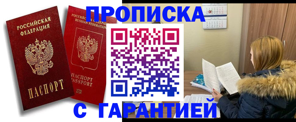 прописка гарантия в Райчихинске